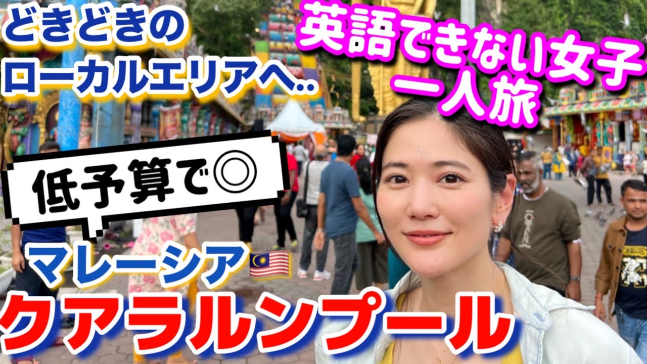 英語できない女子【クアラルンプール女一人旅】低予算で◎異文化に触れるアジア旅！マレーシア編【観光vlog 】@issomakichannel