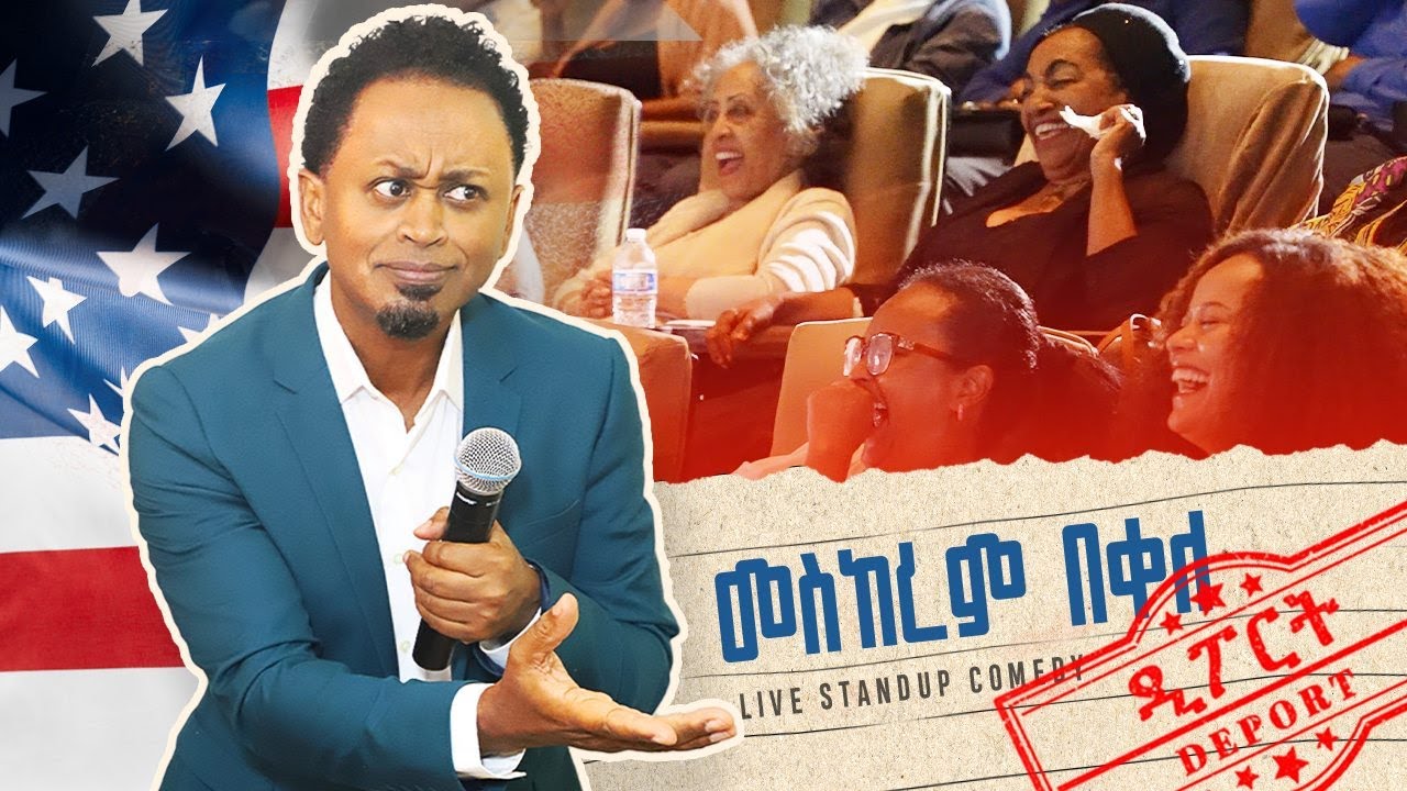 ዲፖርት፣ጠበሳ እና አፈሳ - ወቅታዊ | ኮሜዲያን መሰከረም በቀለ ከ10 አመት በኃላ | Mesekerem Bekele Comedy