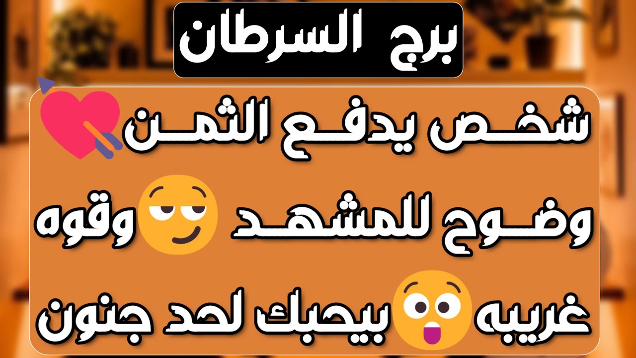برج السرطان ♋️ أهم التوقعات حبيبك فقد السيطرة 👌🏻رجوع للمنفصلين ❤️ عينك على رزقك💰احذر إمرأة مستغلة 👀