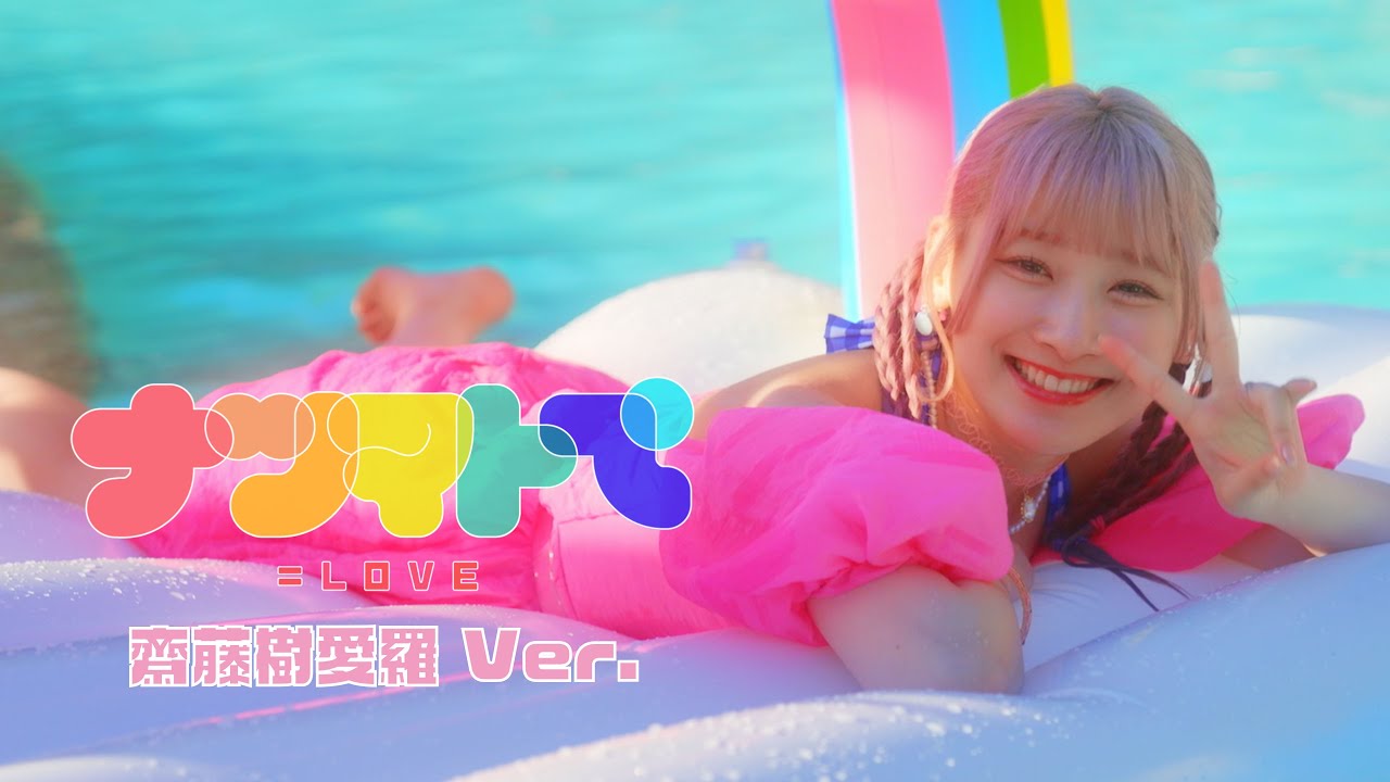 ＝LOVE（イコールラブ）/ 14th Single『ナツマトぺ』齋藤樹愛羅  Ver.【MV full】