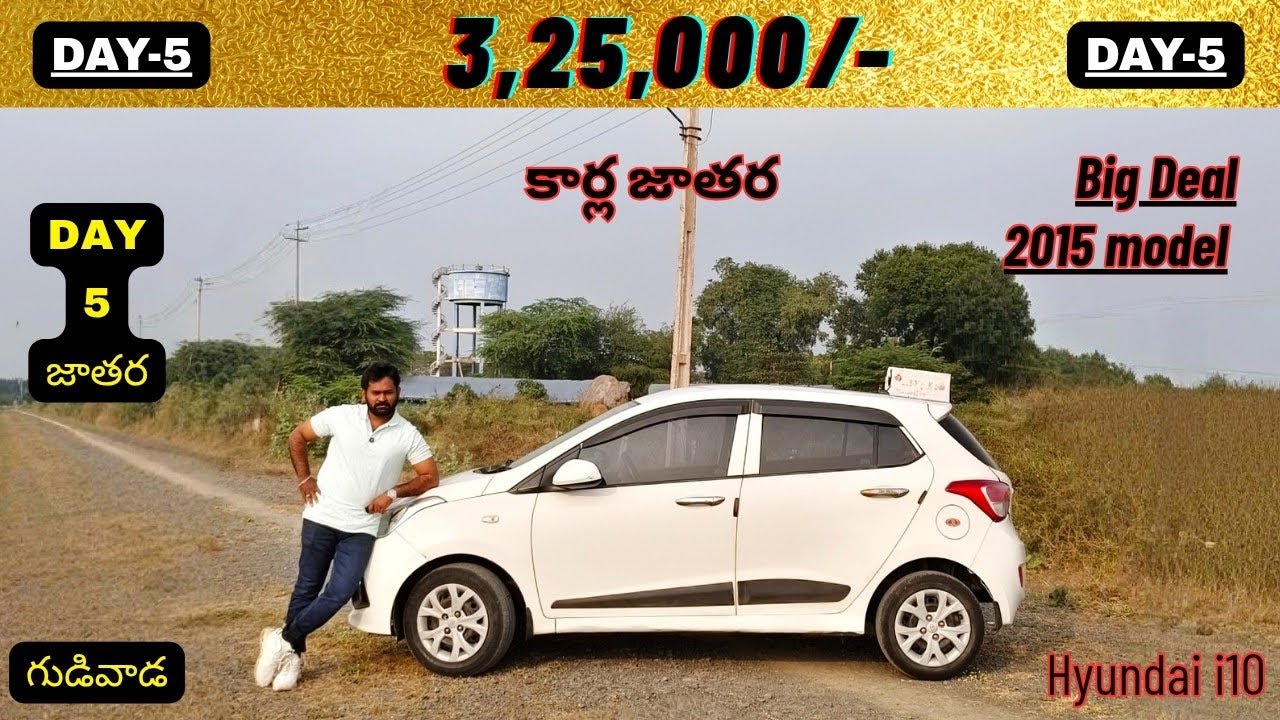 అతి తక్కువ ధరలో Hyundai i10 2015 మోడల్ DAY-5 కార్ల జాతరలో Don't miss it Guy's