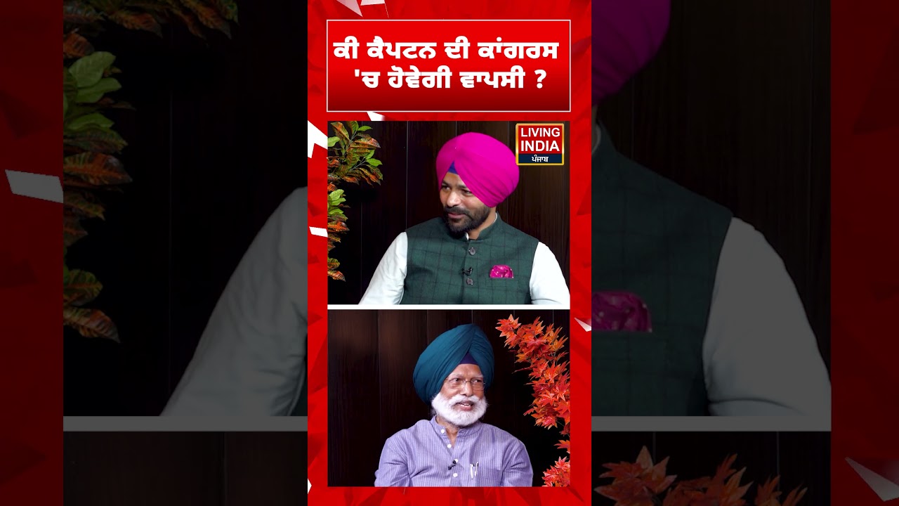 ਕੀ Captain Amarinder Singh ਦੀ Congress' ਚ ਹੋਵੇਗੀ ਵਾਪਸੀ ? DR Amar Singh