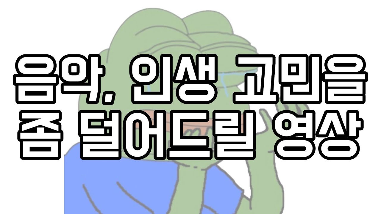 음악하다 한번씩 하게 될 고민 해결법 - 음악 10계명 (下) l 음악 고민, 슬럼프