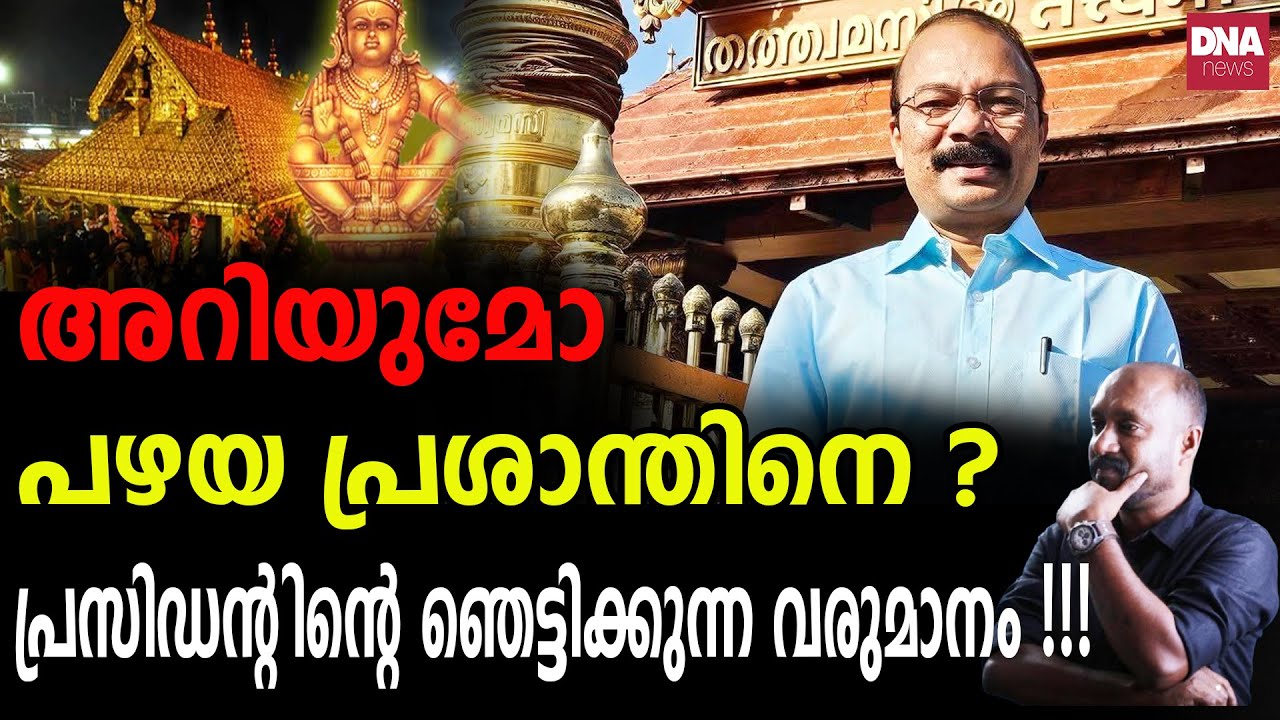 ഇതൊന്നു കണ്ടാൽ പത്തു പൈസ  കാണിക്കയിടാൻ തോന്നില്ല... | dnanewsmalayalam