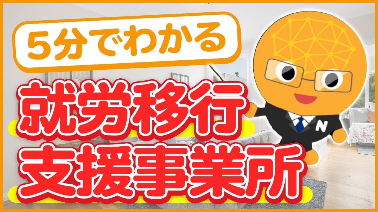 就労移行支援事業所ってどういうところ？