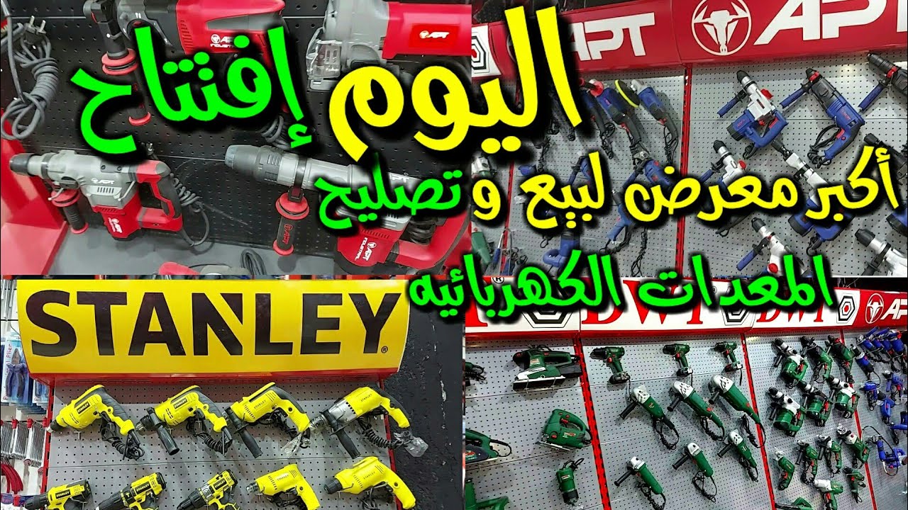 إفتتاح أكبر معرض لبيع وتصليح المعدات الكهربائيه