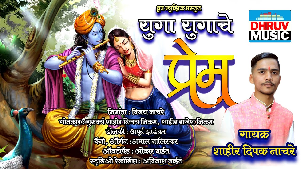 गौळण : युगा युगाचे प्रेम तुझे : शाहीर दिपक नाचरे || गीतकार : विजय निकम, राजेश निकम ||
