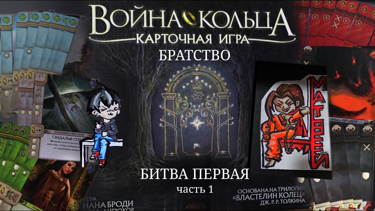 Война Кольца Карточная игра. Сценарий Братство. Лёлик против Матвея. Часть 1