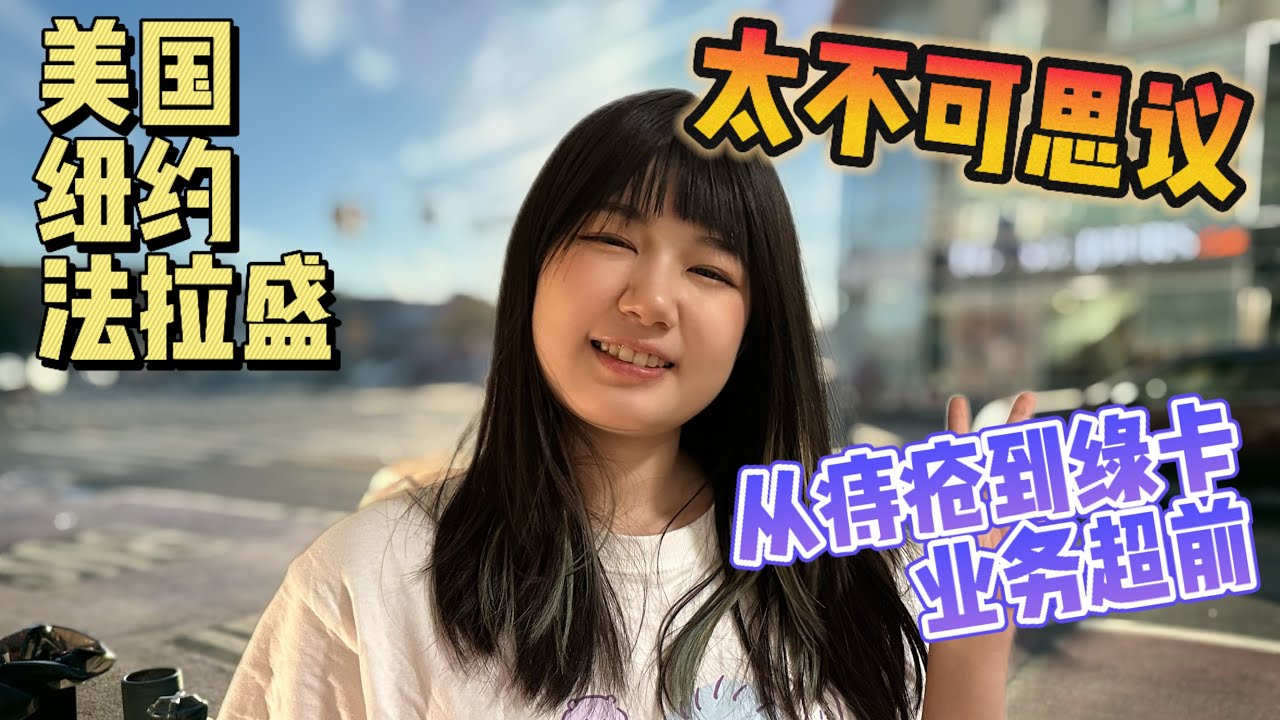 头一次认真逛美国纽约法拉盛，细看美国华人超市价格，华人聚集地太不可思议