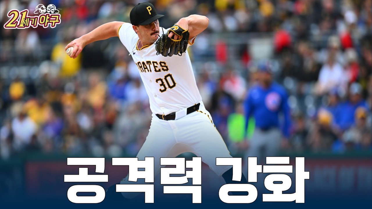[2026 MLB 팀 프리뷰 11] '본격적인 도전' 피츠버그 파이럿츠