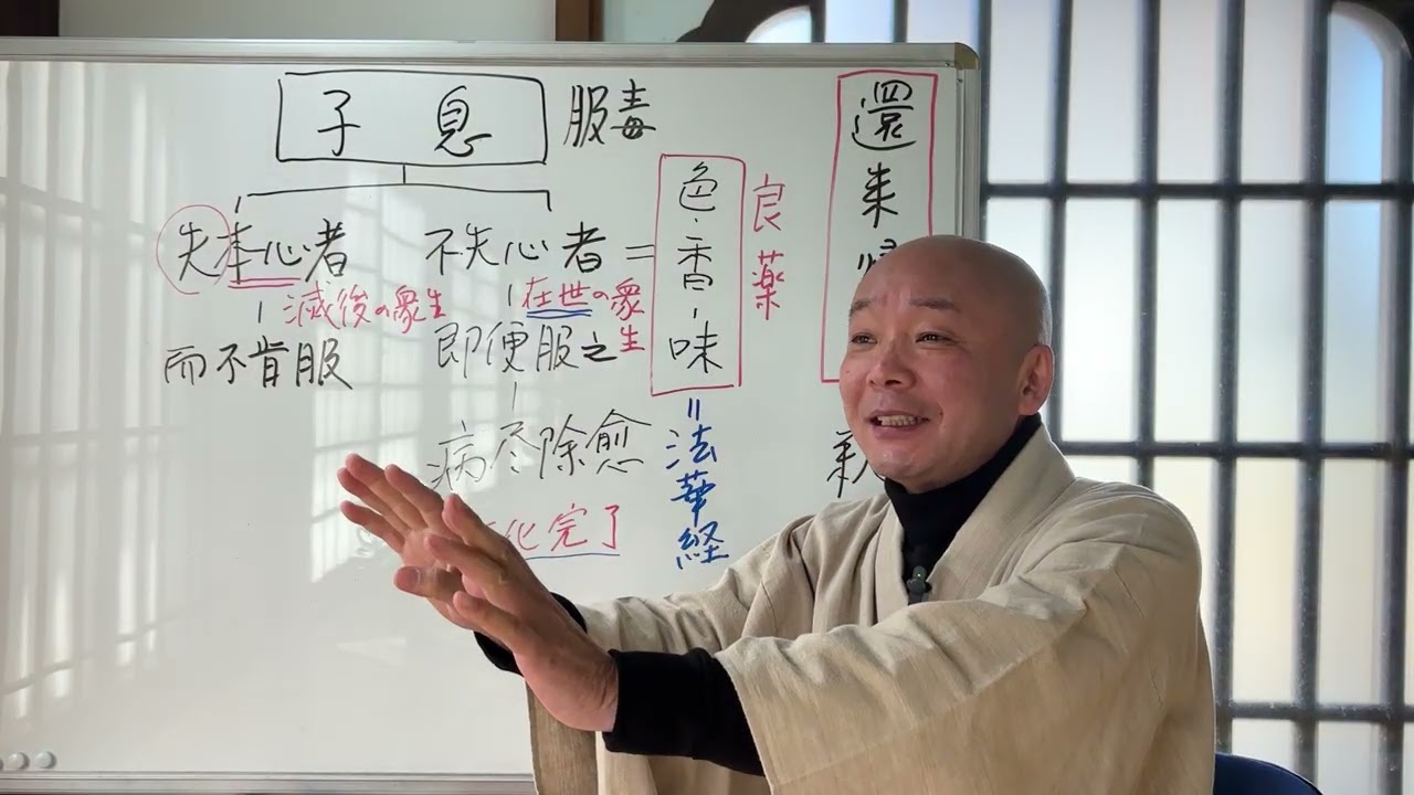 第2183回『法華経、日蓮聖人の教えに学ぶ』良医治子譬④