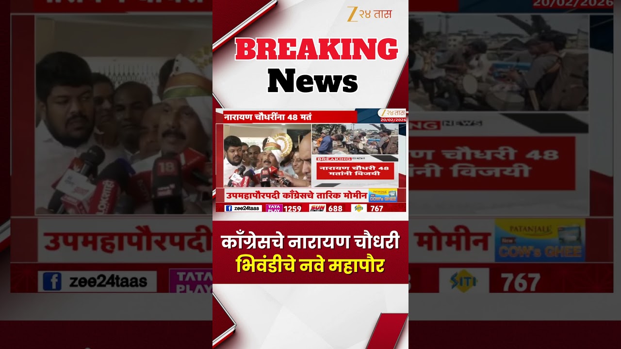 Narayan Chaudhari Bhiwandi Mayor काँग्रेसचे नारायण चौधरी भिवंडीचे नवे महापौर; नारायण चौधरींना 48 मतं
