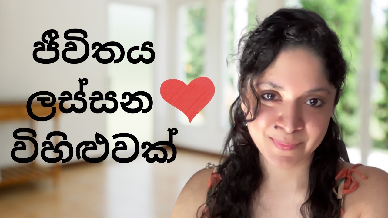 ජීවිතය ලස්සන විහිළුවක් ♥️😉
