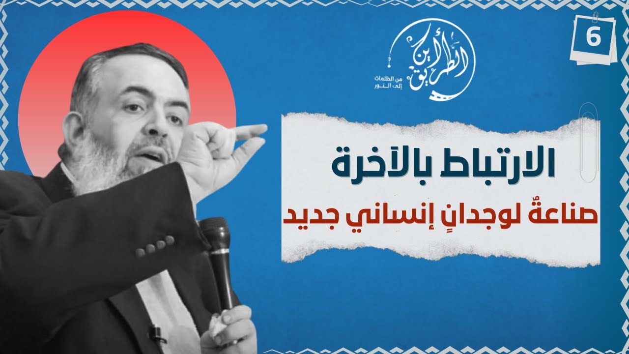 01 الارتباط بالآخرة صناعة جديدة للوجدان الإنساني | الخطوة السادسة | برنامج أين الطريق
