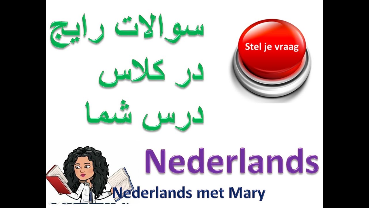 سوالات رایج |  Nederlands | NederlandsMetMary | گرامر هلندی| آموزش زبان هلندی به فارسی