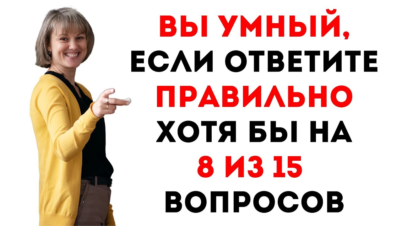 ТЕСТ НА ЭРУДИЦИЮ #32. Вы умный человек? #тестнаэрудицию #викторина #тест