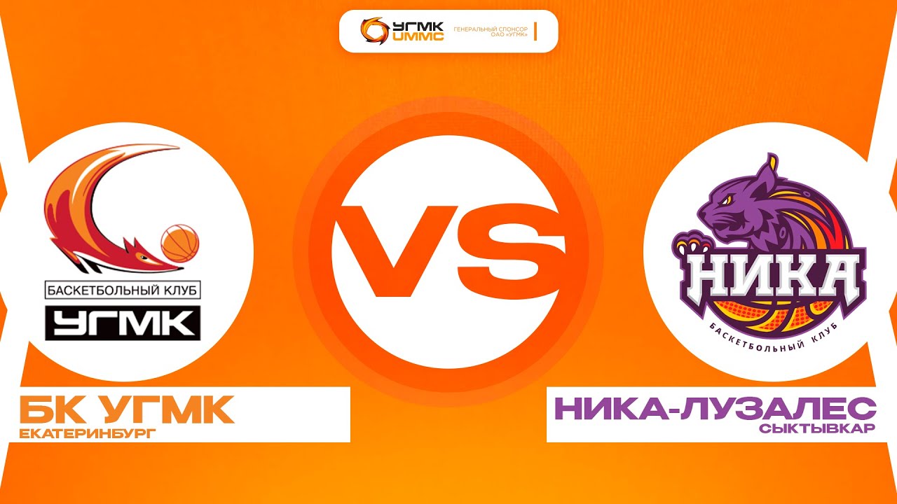 Фонбет Чемпионат России // Премьер-Лига // УГМК Екатеринбург - НИКА-Лузалес Сыктывкар