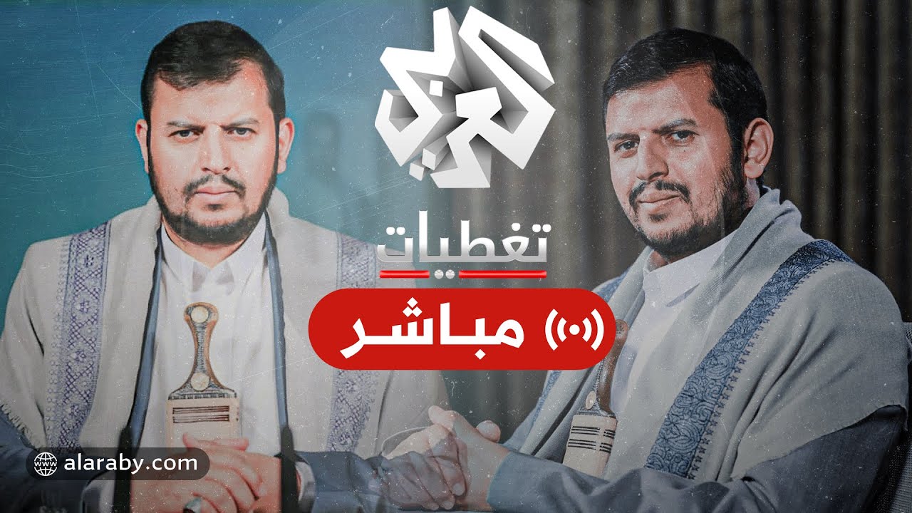 كلمة عبد الملك الحوثي زعيم جماعة أنصار الله اليمنية | العربي تغطيات