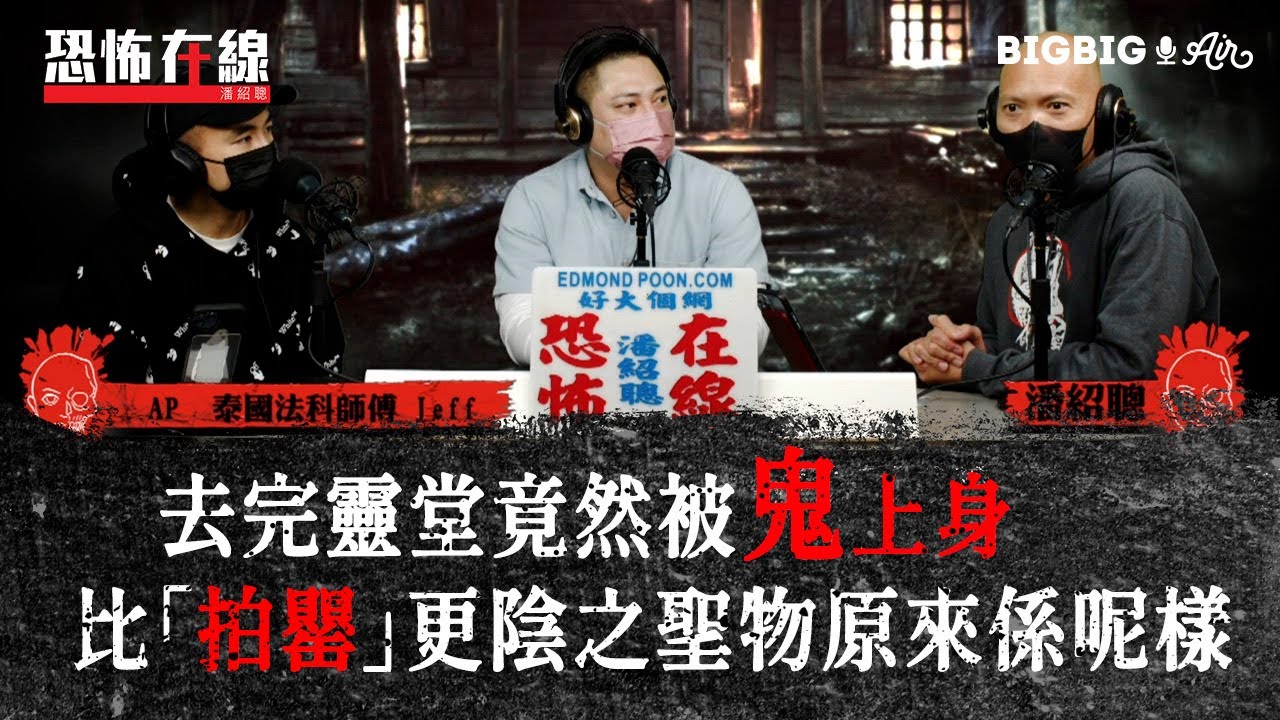 去完靈堂竟然被鬼上身/比「拍罌」更陰之聖物原來係呢樣  〈恐怖在線〉[嘉賓 @apateyourcupcake  泰國法科師傅 Jeff]第3431集 2021-12-28