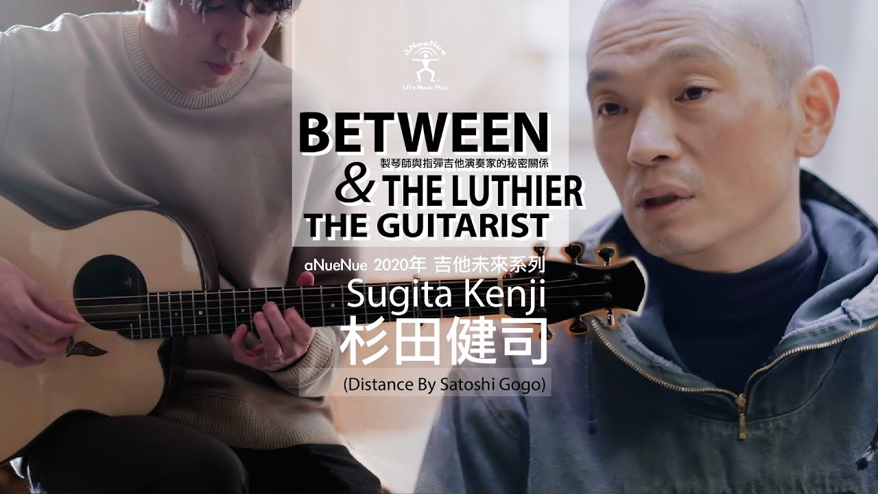 製琴師與指彈吉他演奏家的秘密關係 (“Distance” Performed  By 伍伍慧)  aNueNue 2020年 吉他未來系列 -Sugita Kenji 杉田健司