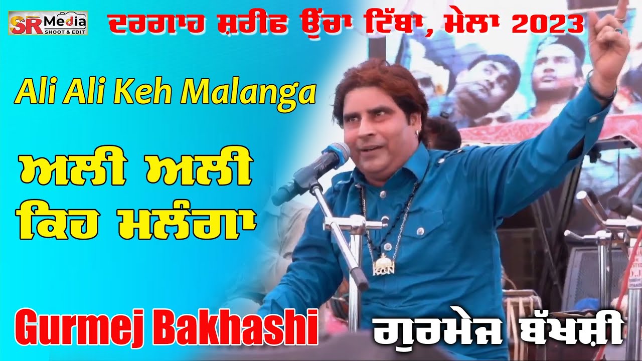 Ali Ali Keh Malanga | Gurmej Bakhshi Qawwal | Dargah Sharif Ucha Tiba Urs 2023 | SR Media