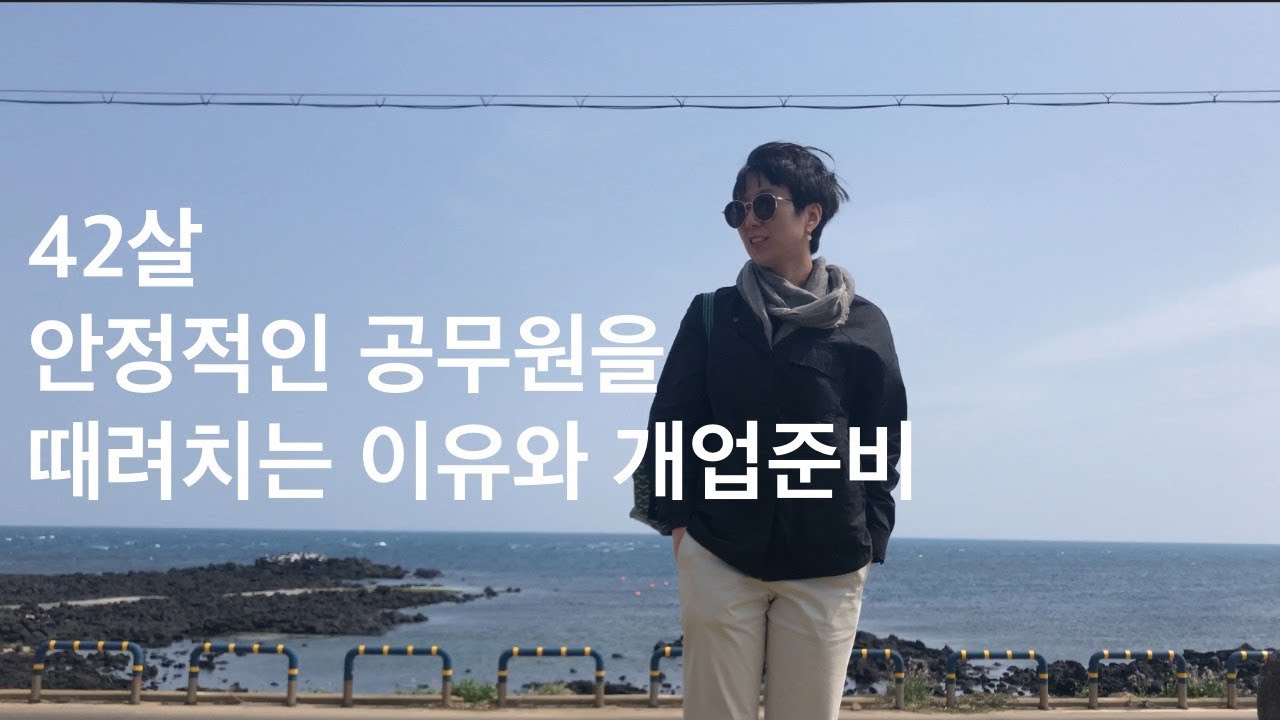 퇴사 창업 | 42살 안정적인 공무원 때려치는 이유와 개업준비