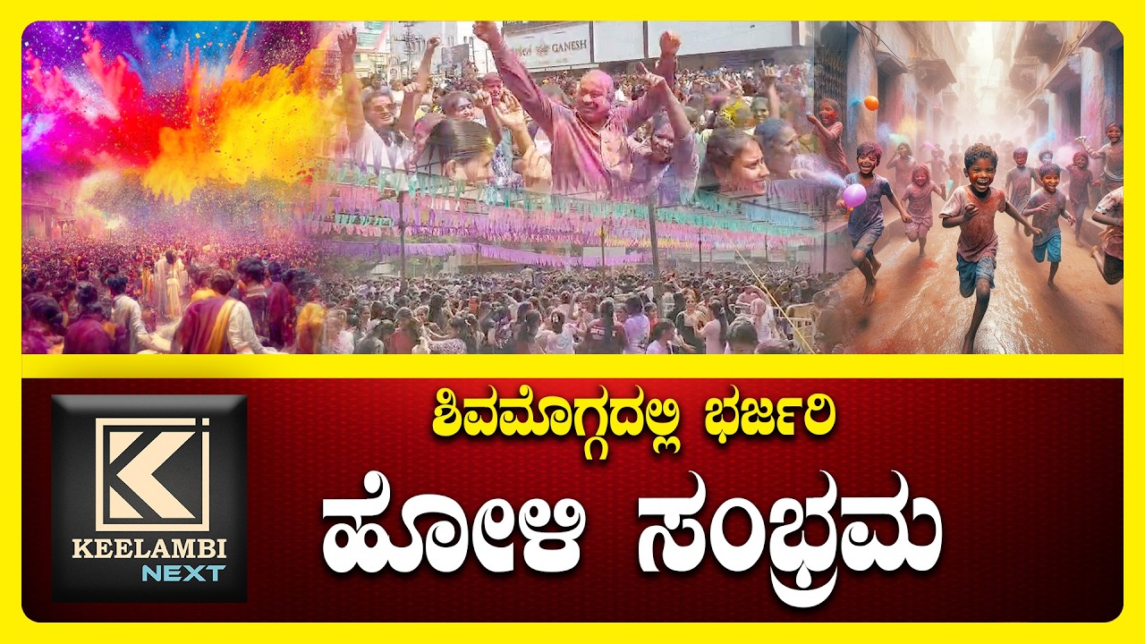 Shimoga Holi Festival  Holi Celebration 2026 #shimoga #keelambi  #holiday #holifestival #holispecial