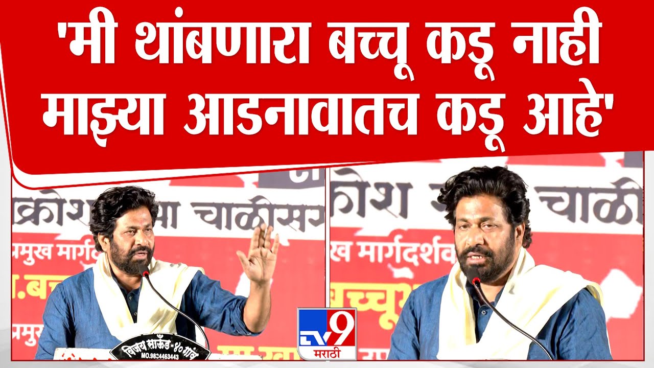 Bacchu Kadu Speech | 'मी थांबणारा बच्चू कडू नाही माझ्या आडनावातच कडू आहे'