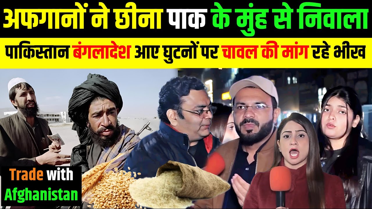 अफ़गानों ने छीना 🇵🇰 पाकिस्तान बांग्लादेश के मुंह से निवाला