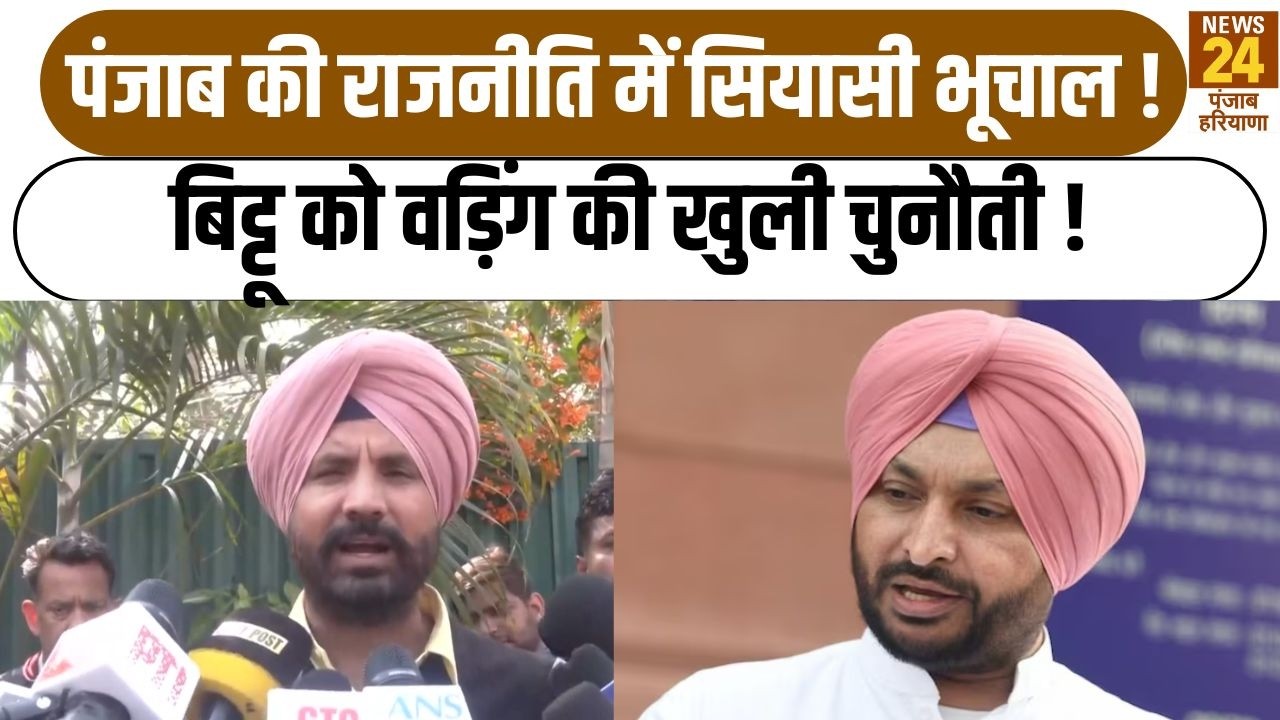 Punjab की राजनीति में सियासी भूचाल ! Ravneet Bittu  को Raja Warring की खुली चुनौती !|BJPvsCongress|