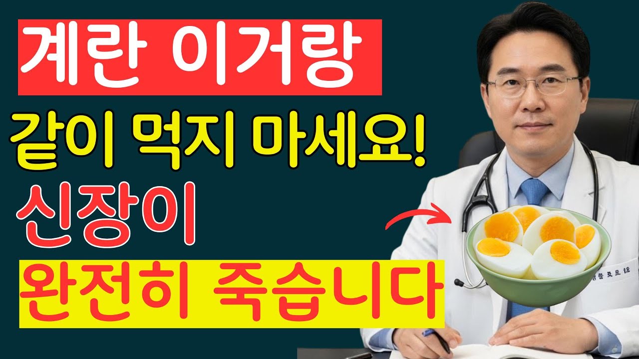 의사도 경고했습니다! 삶은계란과 최악의 궁합 TOP3혈관막히고 신장망가지는 최악의 조합 | 신장건강 |노년의 건강