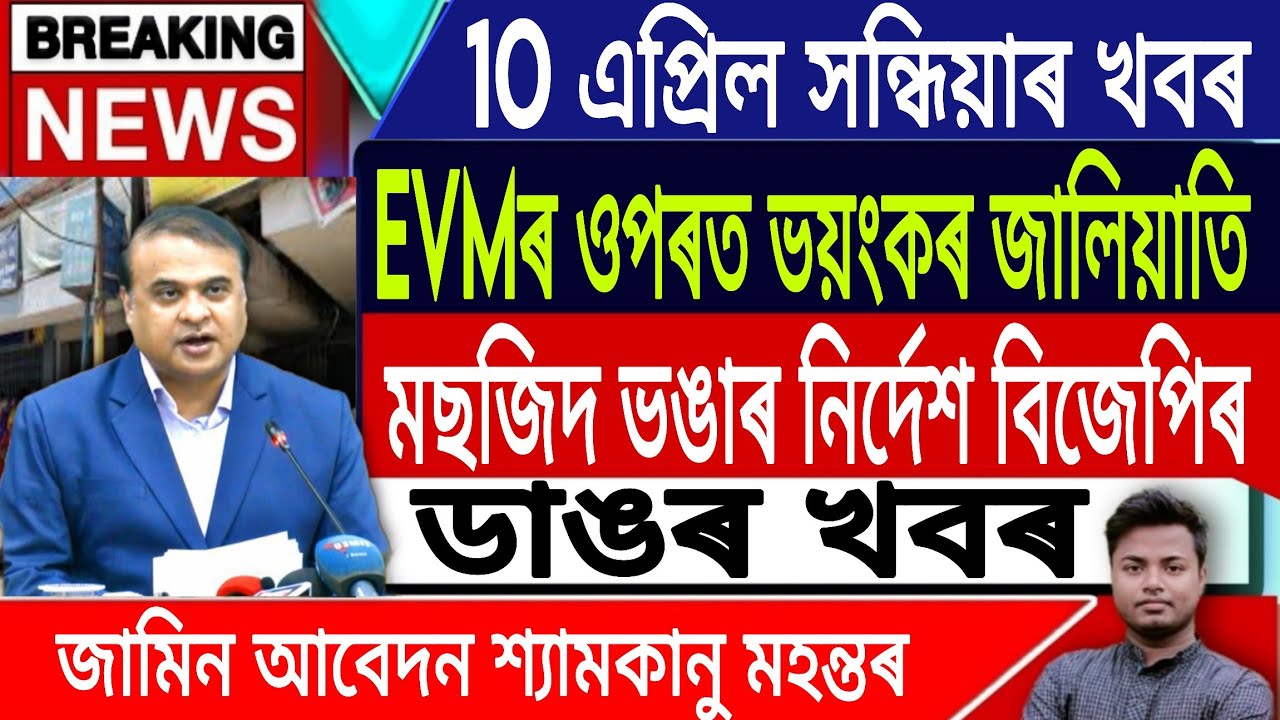 10 April Assamese News Today | Masjid Eviction Today/Akhomiya News/HSLC Top List/IsmailTechnology