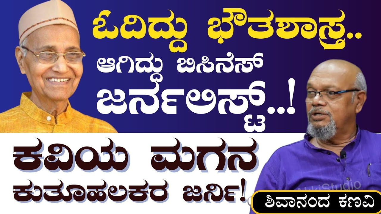 Ep-6|ಓದಿದ್ದು ಭೌತಶಾಸ್ತ್ರ ಆಗಿದ್ದು ಬಿಸಿನೆಸ್ ಜರ್ನಲಿಸ್ಟ್!|Shivanand Kanavi Life Journey|Gaurish Akki