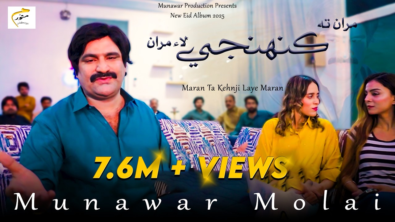 Maran Ta Kehnji Laye Maran | Munawar Molai | New Eid Album 21 | Official Video | Munawar Production