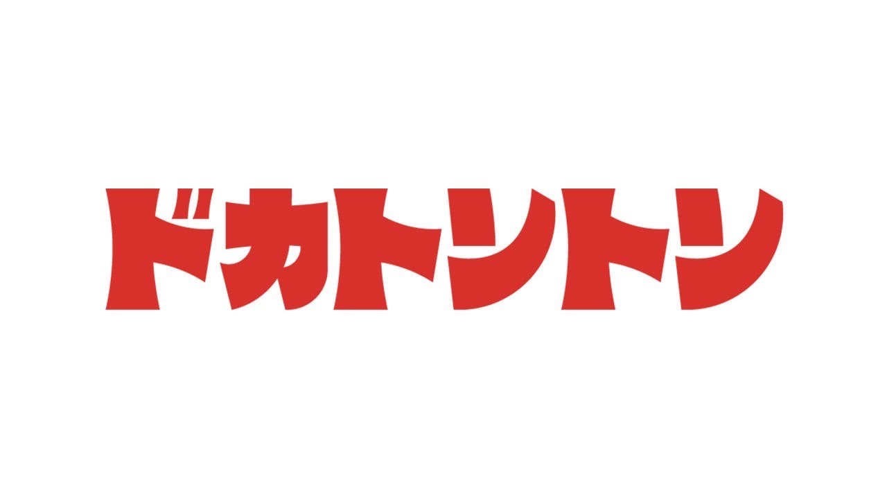 ドカトントン #2(2025年8月19日)