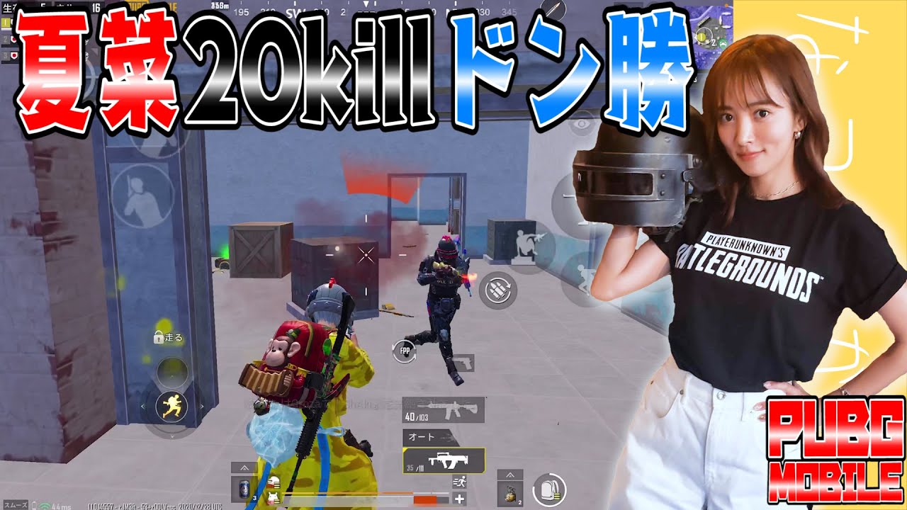 夏菜孤軍奮闘20killドン勝歓喜♪PUBGモバイル