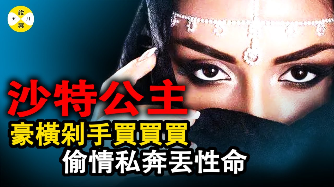 王室秘聞: 沙特公主巴黎購物 買到让國王負擔不起 癡情公主黎巴嫩約會情人 網紅公主粉絲過萬 #案件#真實案件 #網紅的瘋狂世界#真實故事