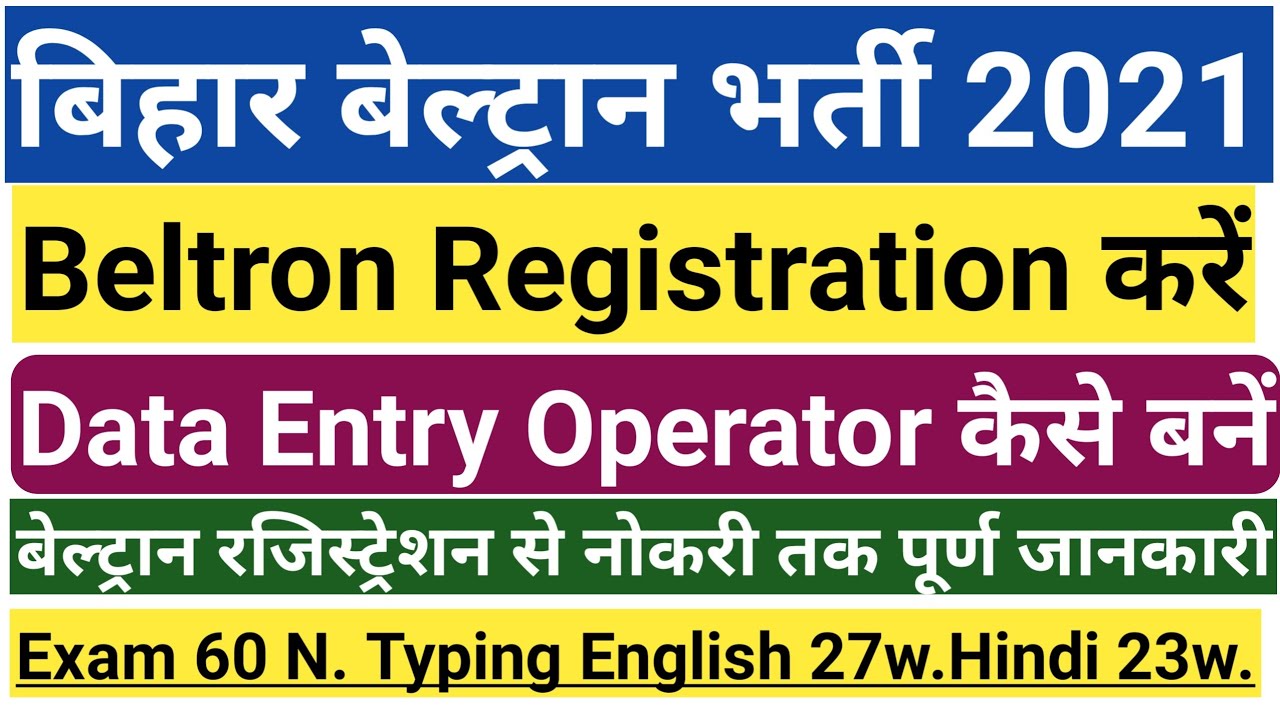Bihar Data Entry Operator bharti 2021 | बिहार बेल्ट्रॉन रजिस्ट्रेशन कैसे करें | Beltron Exam typing
