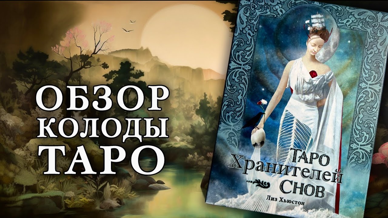 Это восторг! Обзор колоды Таро Хранителей Снов. The Dreamkeepers Tarot