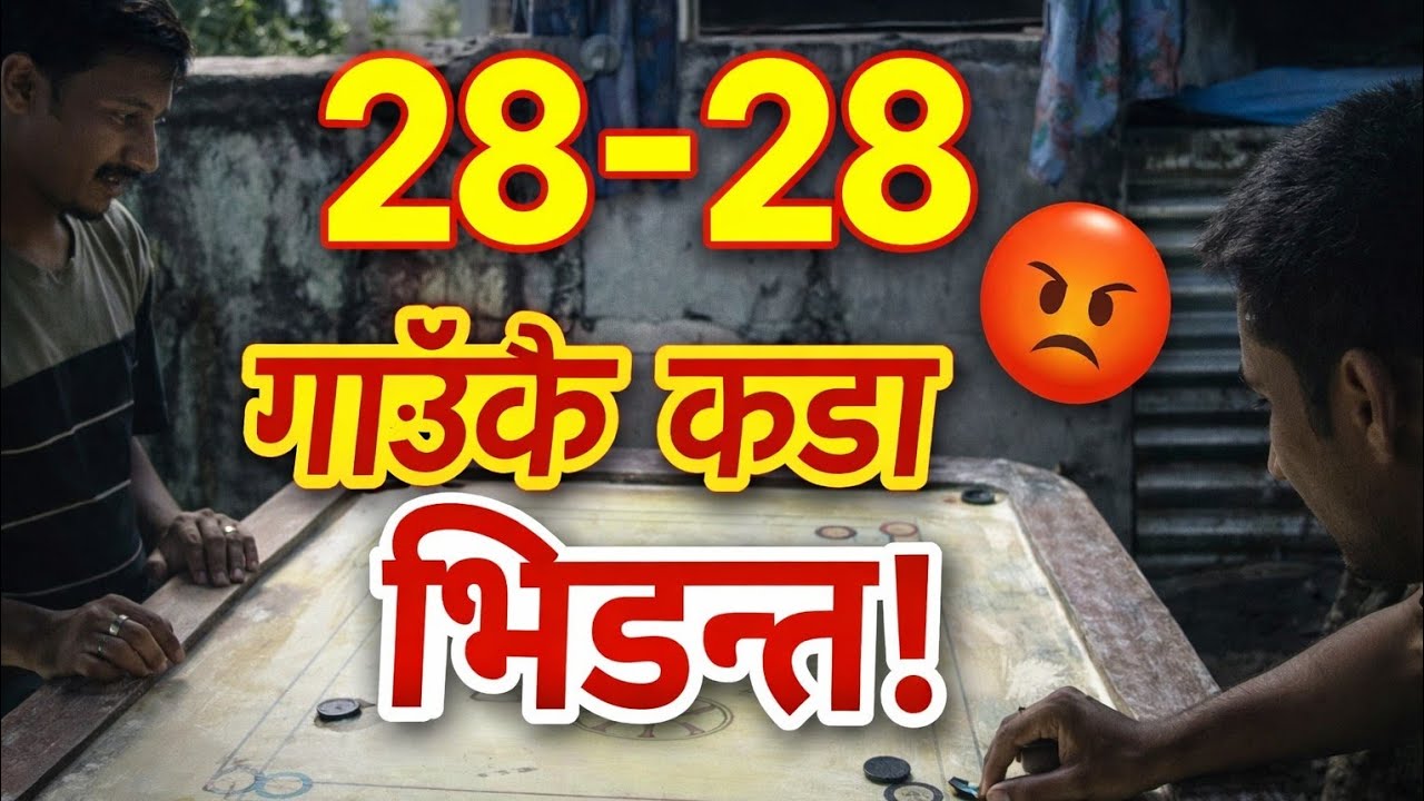 गाउँको Carrom महासंघर्ष 🔥 | 28-28 को Final Moment