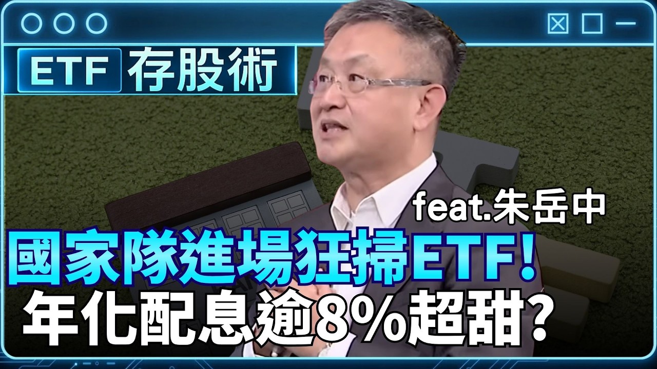 【精華】國家隊狂掃這5檔ETF! 年化配息率衝破8% 甜? 跟著國家隊布局! 919.981A 00712榜上有名  │94要賺錢 feat.朱岳中