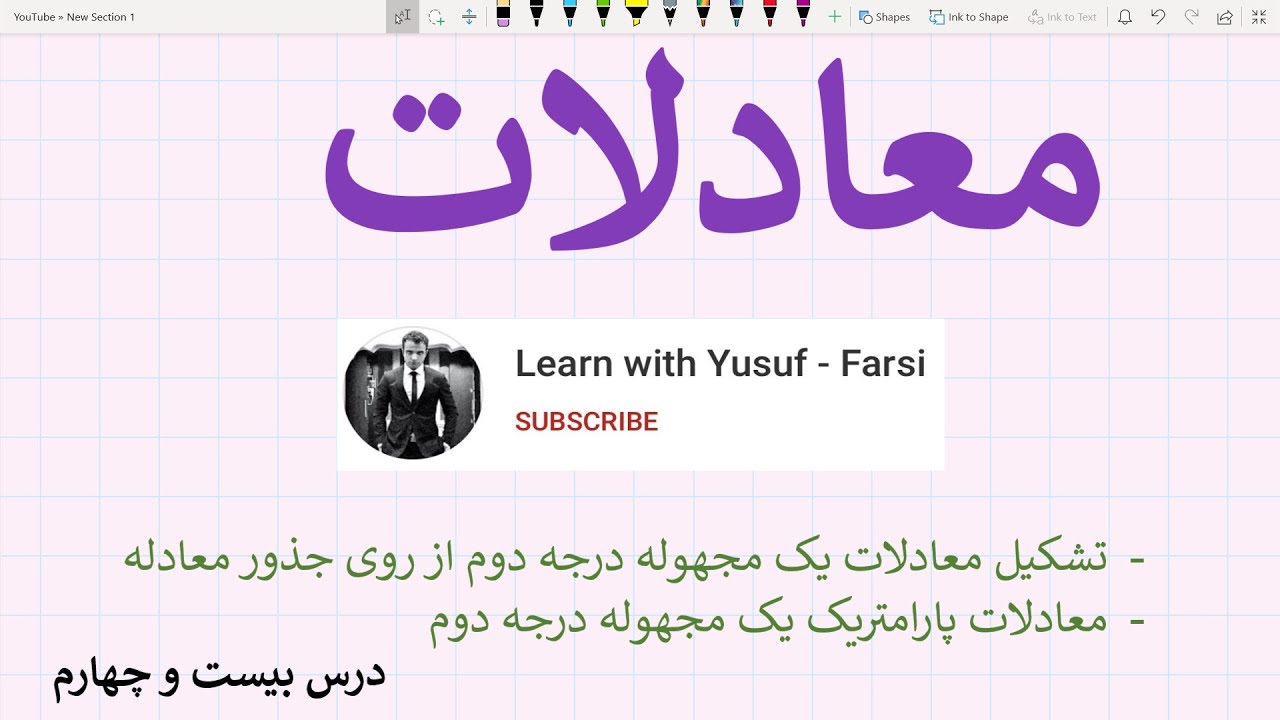 معادلات ـ درس ۲۴ (تشکیل معادلات یک مجهوله درجه دوم و معادلات پارامتریک)