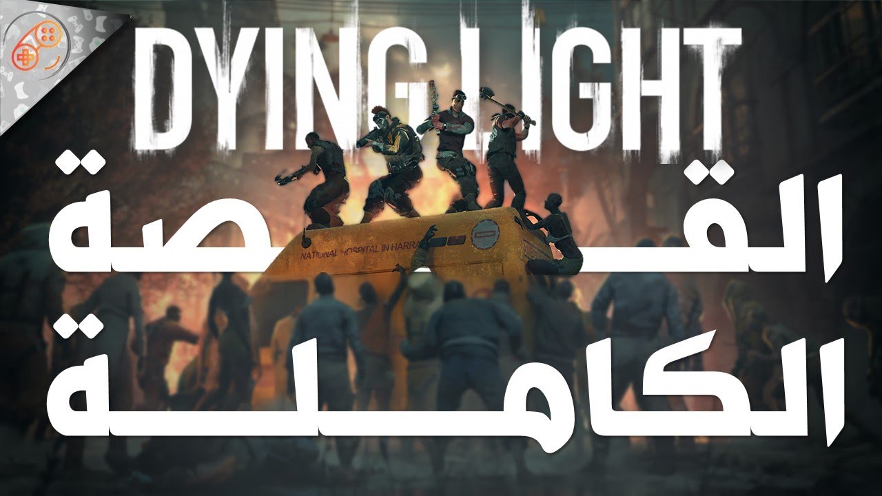 DYING LIGHT 🧟‍♂️ القصة الكاملة