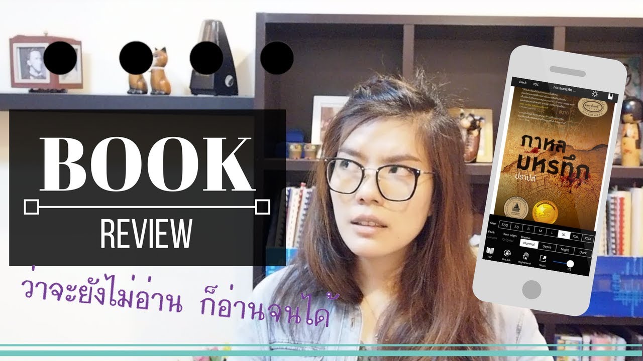 :+: รีวิว :+: หนังสือ “กาหลมหรทึก” ทดลองเป็นนักสืบรัตนโกสินทร์ [สปอยนิดๆ]