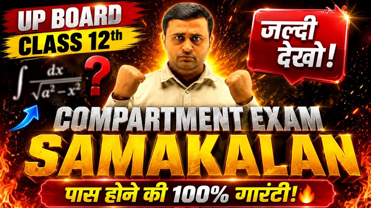 UP Board Class 12 Math Compartment 2026 | समाकलन (Integration) | पास होने की 100% गारंटी! 🔥