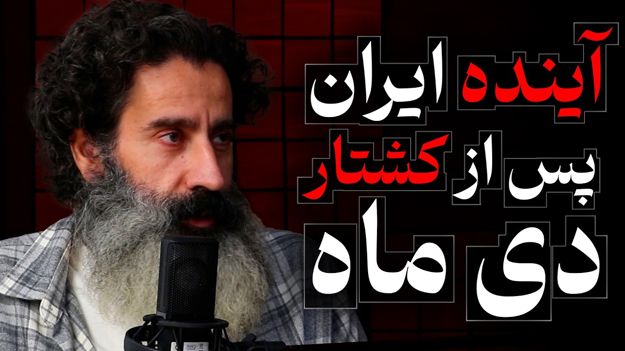 آینده ایران، پس از کشتار دی ماه! گفتگو سجاد فتاحی و عباس سوری