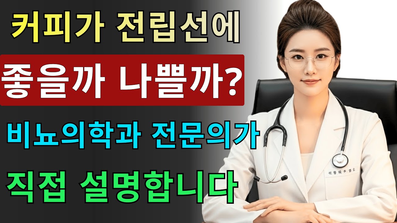 커피가 전립선에 좋을까 나쁠까? - 비뇨의학과 전문의가 밝히는 진실