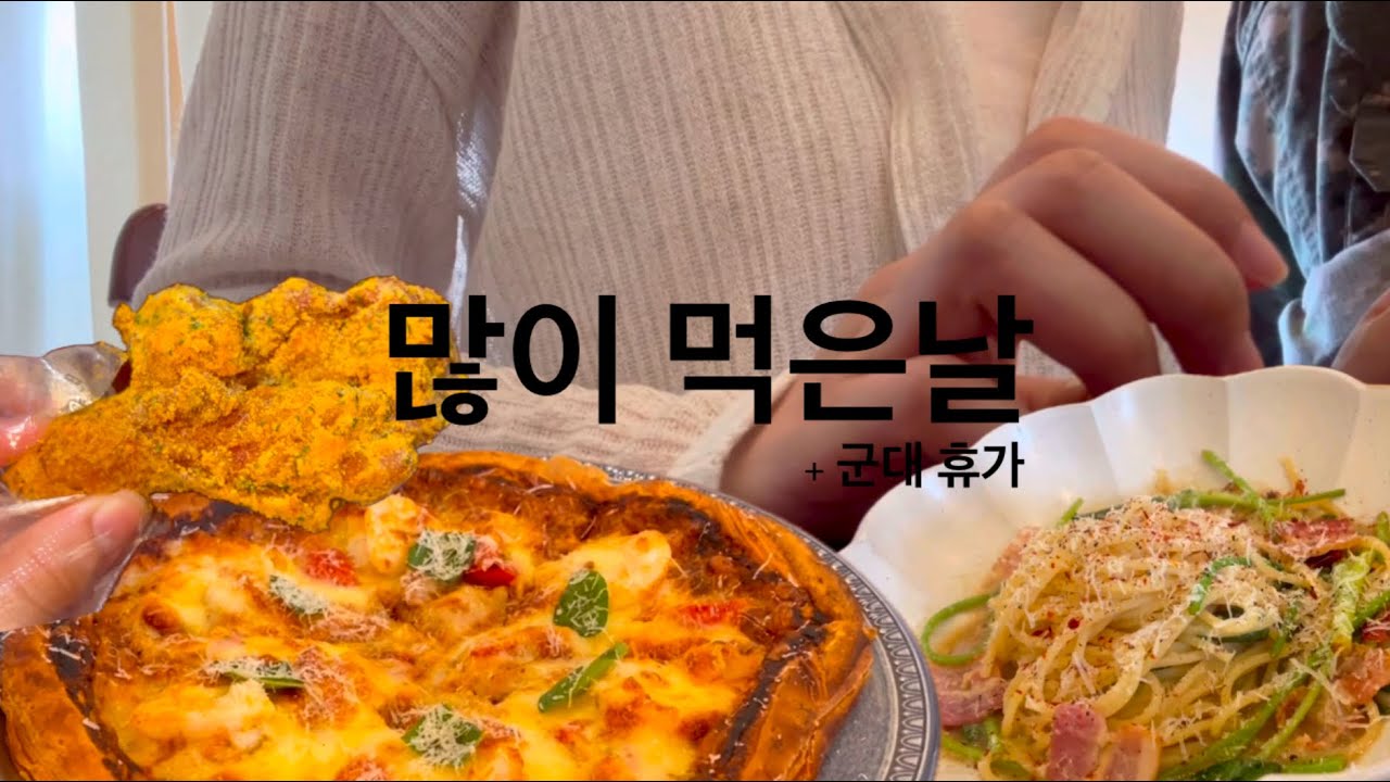그냥 계속 먹은날 / 아이폰16/ 폰 개봉기 / 군대휴가 / 냠냠 #1