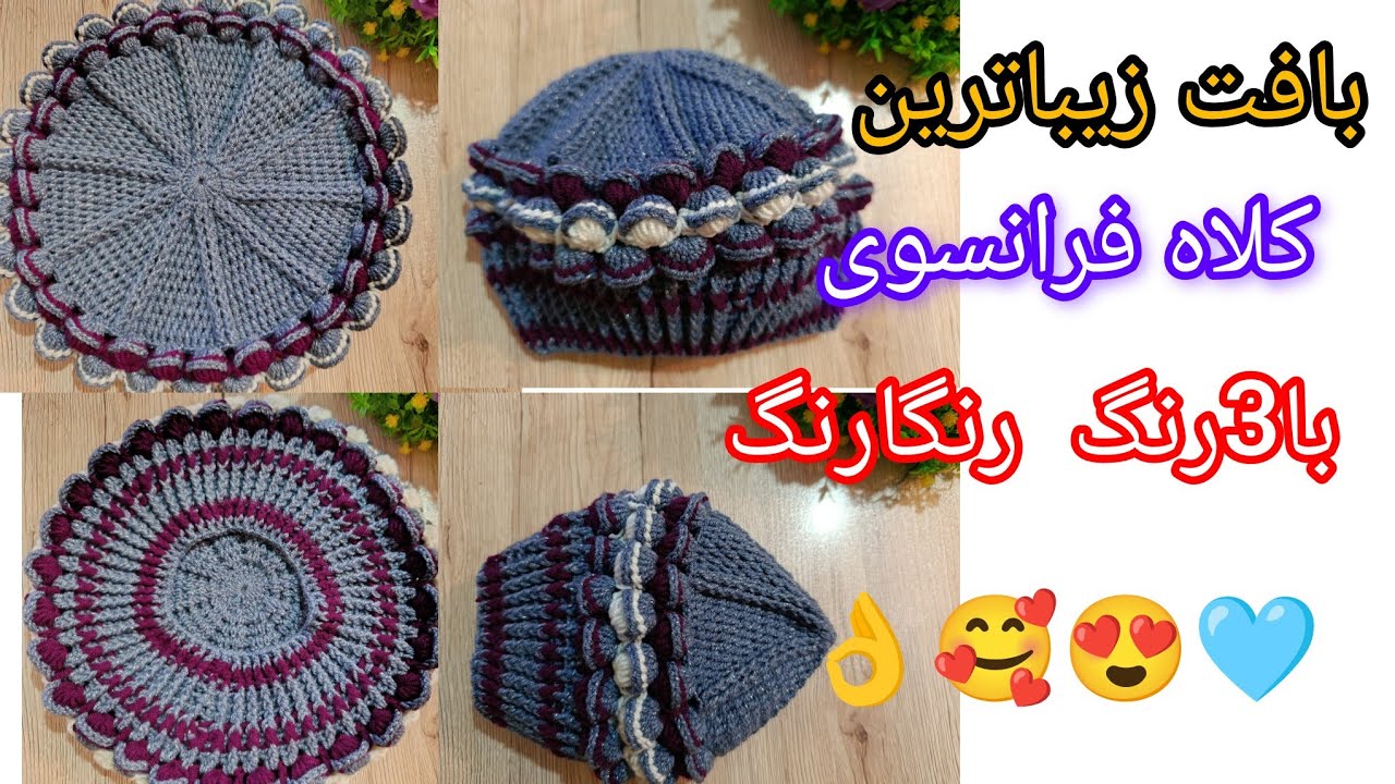 آموزش بافت قشنگترین کلاه فرانسوی برگ و غنچه عالیه 👌💗💗 
