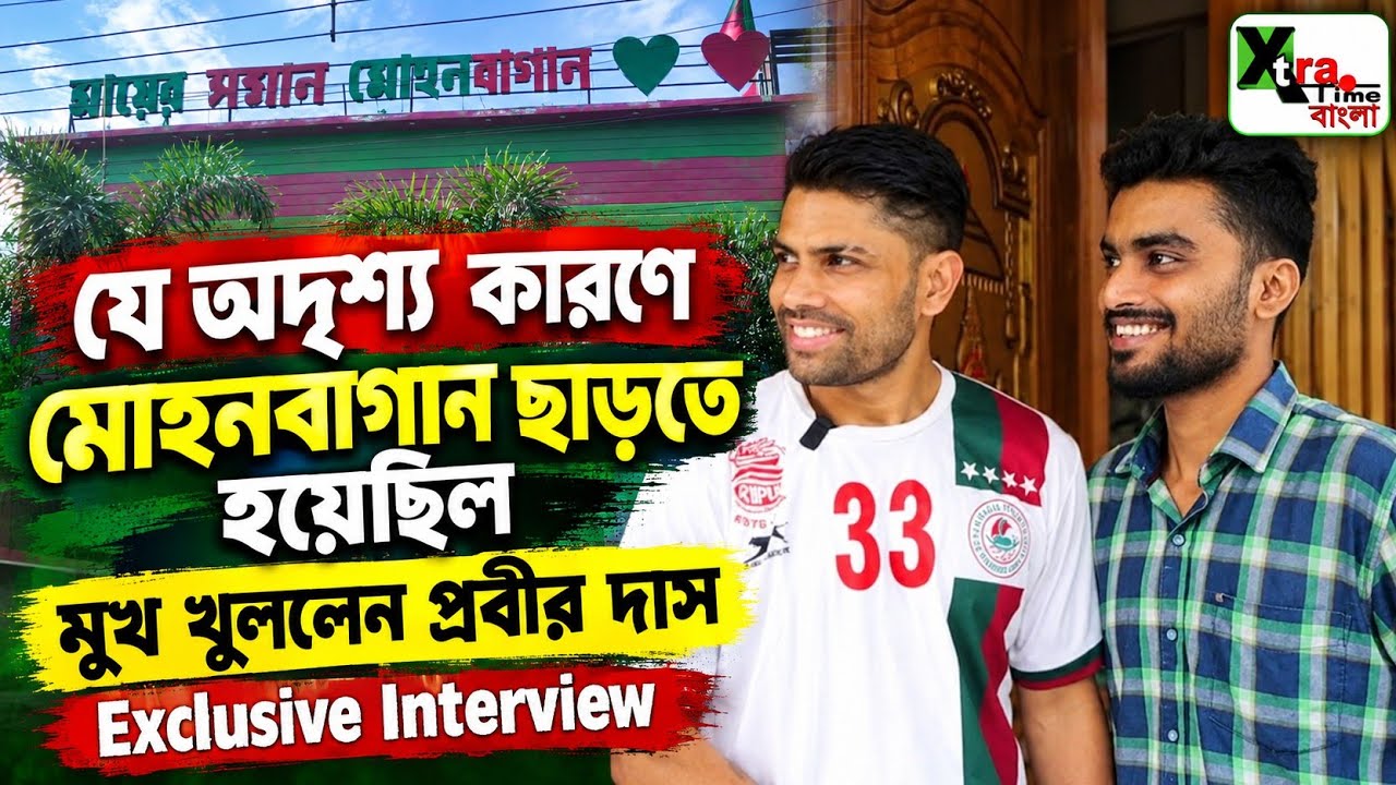 Mohun Bagan সমর্থকদের সামনে প্রিয় ক্লাব ছাড়ার অদৃশ্য কারণ জানালেন Prabir Das!ঘুরিয়ে দেখালেন বাড়ি